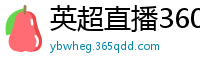 英超直播360